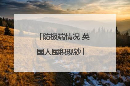 防极端情况 英国人囤积现钞