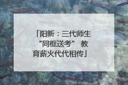 阳新：三代师生“同框送考” 教育薪火代代相传