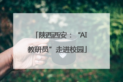 陕西西安：“AI教研员”走进校园