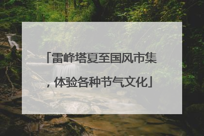 雷峰塔夏至国风市集，体验各种节气文化