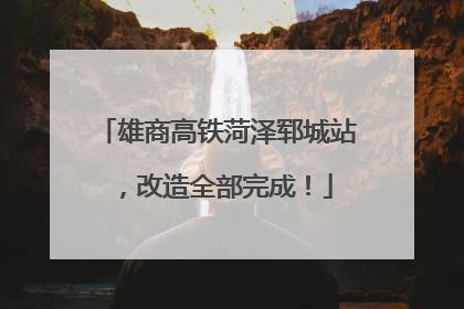雄商高铁菏泽郓城站，改造全部完成！
