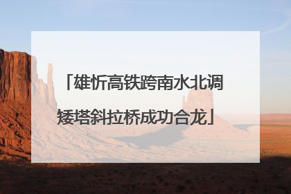 雄忻高铁跨南水北调矮塔斜拉桥成功合龙