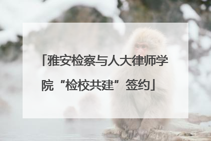 雅安检察与人大律师学院“检校共建”签约