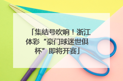 集结号吹响！浙江体彩“豪门球迷世俱杯”即将开赛