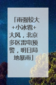 雨强较大+小冰雹+大风，北京多区雷电预警，明日局地暴雨