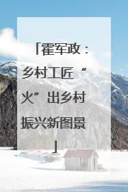 霍军政：乡村工匠“火”出乡村振兴新图景