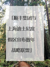 顺丰集团与上海迪士尼度假区宣布数年战略联盟