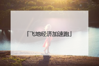飞地经济加速跑