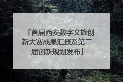 首届西安数字文旅创新大赛成果汇报及第二届创新规划发布