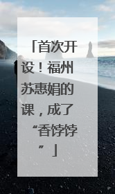 首次开设！福州苏惠娟的课，成了“香饽饽”