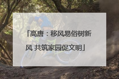 高唐：移风易俗树新风 共筑家园促文明