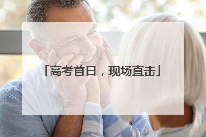 高考首日，现场直击