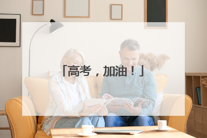 高考，加油！