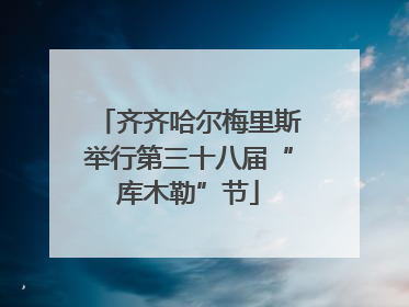 齐齐哈尔梅里斯举行第三十八届“库木勒”节