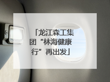 龙江森工集团“林海健康行”再出发