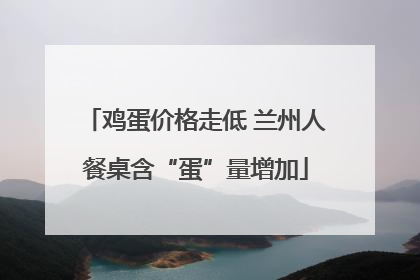 鸡蛋价格走低 兰州人餐桌含“蛋”量增加
