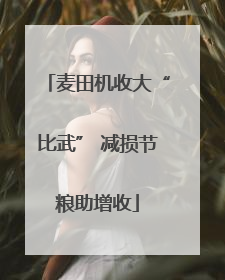 麦田机收大“比武” 减损节粮助增收
