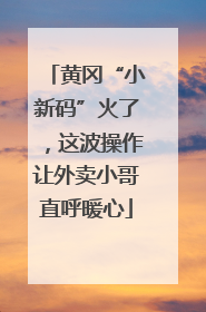 黄冈“小新码”火了，这波操作让外卖小哥直呼暖心