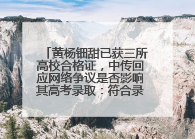 黄杨钿甜已获三所高校合格证，中传回应网络争议是否影响其高考录取：符合录取条件就能录取