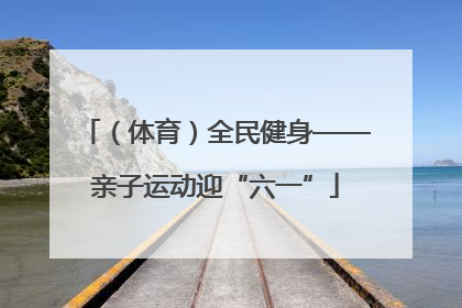 （体育）全民健身——亲子运动迎“六一”