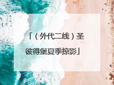 （外代二线）圣彼得堡夏季掠影