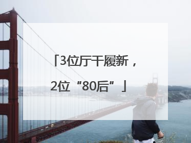 3位厅干履新，2位“80后”