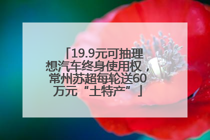 19.9元可抽理想汽车终身使用权，常州苏超每轮送60万元“土特产”