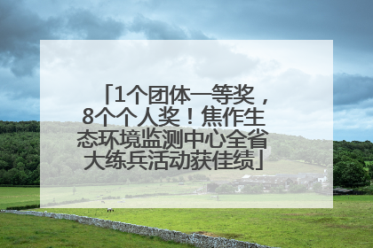 1个团体一等奖，8个个人奖！焦作生态环境监测中心全省大练兵活动获佳绩