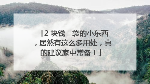 2 块钱一袋的小东西，居然有这么多用处，真的建议家中常备！