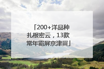 200+洋品种扎根密云，13款常年霸屏京津冀