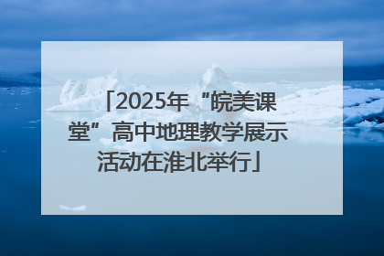 2025年“皖美课堂”高中地理教学展示活动在淮北举行