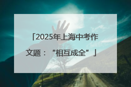 2025年上海中考作文题：“相互成全”