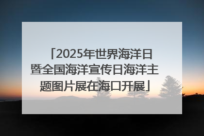 2025年世界海洋日暨全国海洋宣传日海洋主题图片展在海口开展