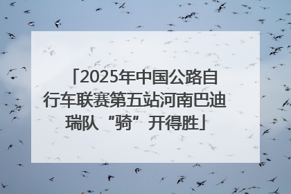 2025年中国公路自行车联赛第五站河南巴迪瑞队“骑”开得胜