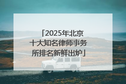 2025年北京十大知名律师事务所排名新鲜出炉