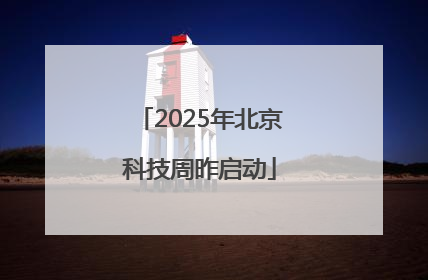 2025年北京科技周昨启动