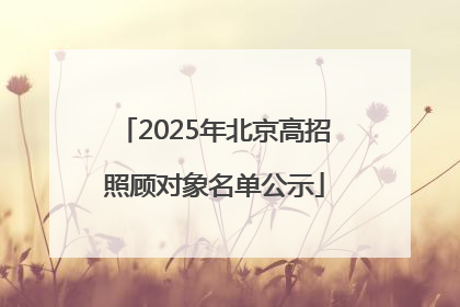 2025年北京高招照顾对象名单公示