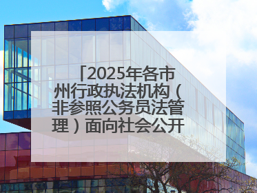 2025年各市州行政执法机构（非参照公务员法管理）面向社会公开招聘工作人员笔试加分人员公示