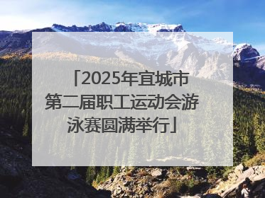 2025年宜城市第二届职工运动会游泳赛圆满举行
