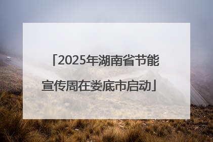 2025年湖南省节能宣传周在娄底市启动
