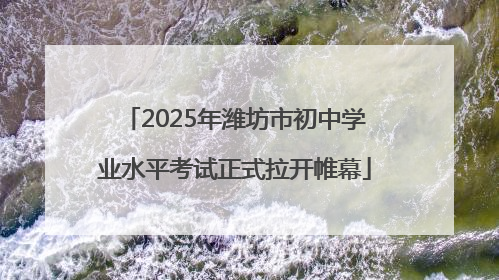 2025年潍坊市初中学业水平考试正式拉开帷幕