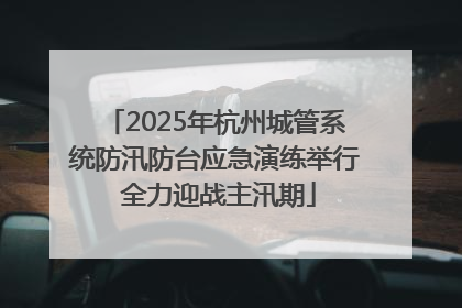 2025年杭州城管系统防汛防台应急演练举行 全力迎战主汛期