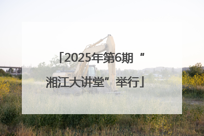 2025年第6期“湘江大讲堂”举行