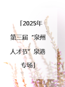 2025年第三届“泉州人才节”泉港专场