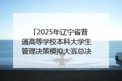 2025年辽宁省普通高等学校本科大学生管理决策模拟大赛总决赛在大连举办