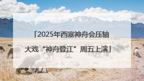 2025年西塞神舟会压轴大戏“神舟登江”周五上演