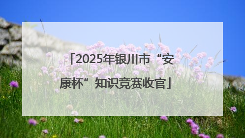 2025年银川市“安康杯”知识竞赛收官