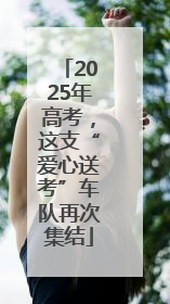 2025年高考，这支“爱心送考”车队再次集结