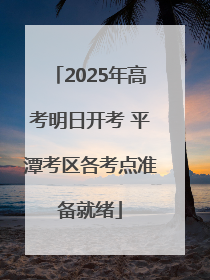 2025年高考明日开考 平潭考区各考点准备就绪
