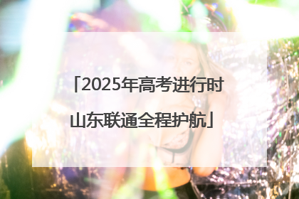 2025年高考进行时 山东联通全程护航